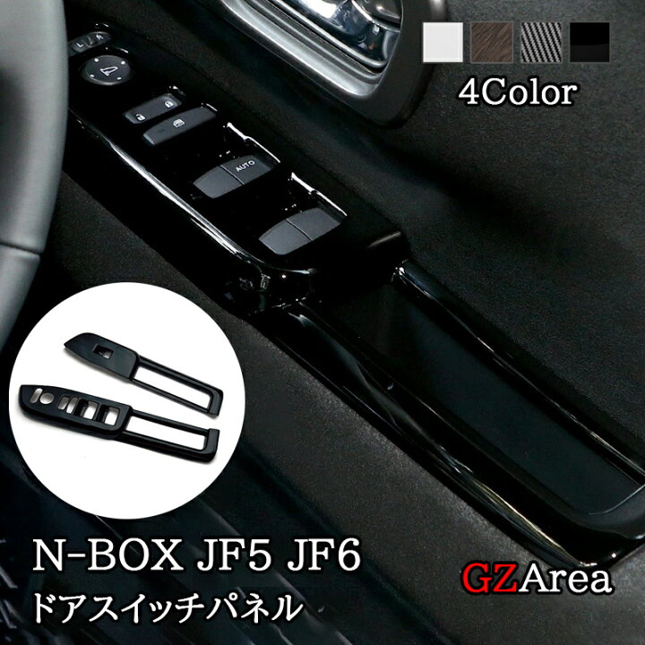 楽天市場】新型 N-BOX JF5 JF6 フロントドアスイッチパネル カスタム 
