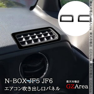 GZArea 新型 N-BOX JF5 JF6 上部エアコン吹き出し口パネル 内装 カスタム パーツ アクセサリー HN063