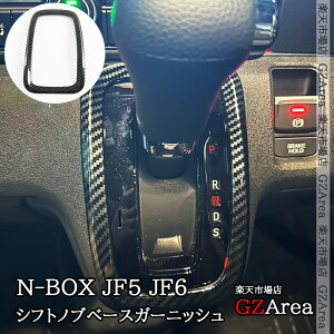 GZArea 新型 N-BOX JF5 JF6 シフトノブベースガーニッシュ 内装 カスタム パーツ アクセサリー HN072