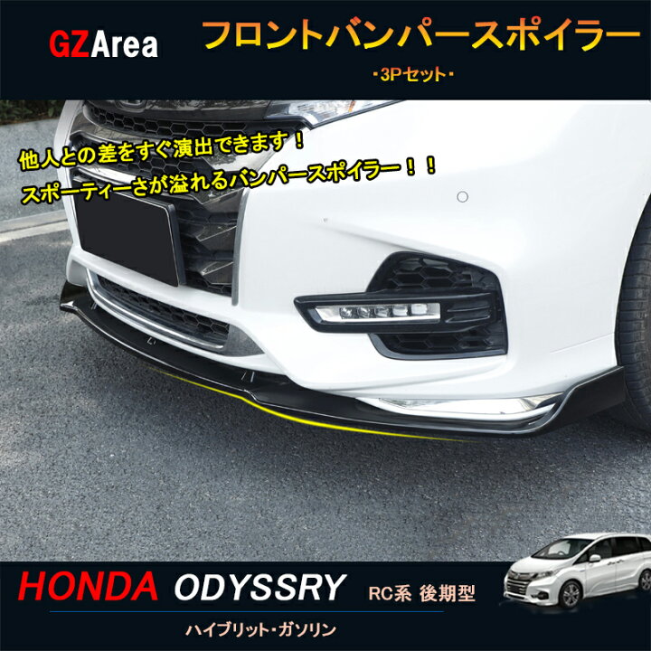 楽天市場】オデッセイ後期型 ハイブリット カスタム パーツ 