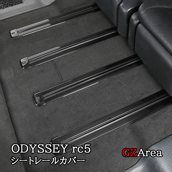 楽天市場 ホンダ オデッセイ ハイブリット カスタム パーツ アクセサリー Honda Odyssey Rc1 Rc2 Rc4 アルミ シートレールカバー Ho136 ジーゼットエリア