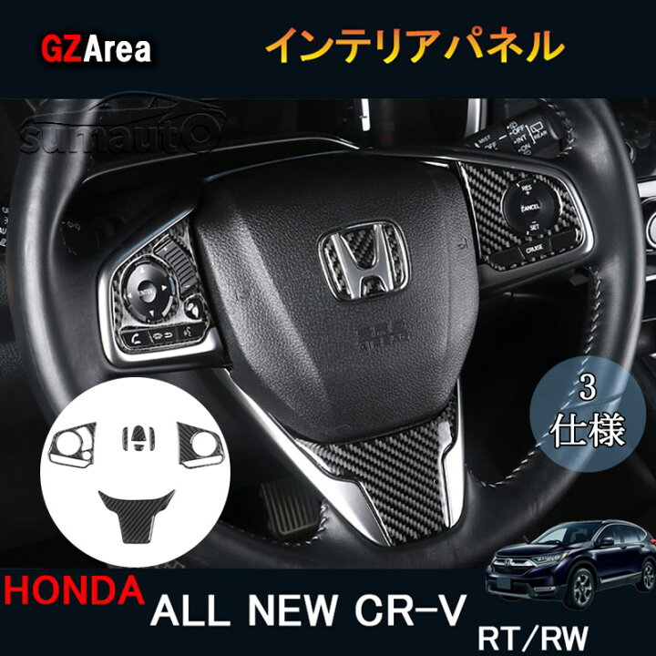 楽天市場 新型cr V Crv Rt系 Rw系 パーツ アクセサリー Rt5 Rt6 Rw1 Rw2 リアルカーボン インテリアパネル ジーゼットエリア