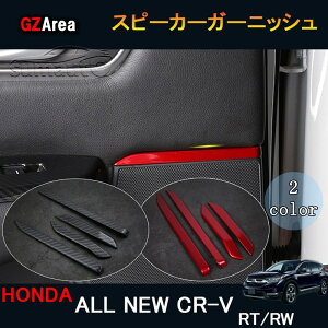 �j���[CR-V CRV RT�n RW�n �p�[�c �A�N�Z�T���[ RT5 RT6 RW1 RW2 �C���e���A�p�l�� �X�s�[�J�[�K�[�j�b�V��