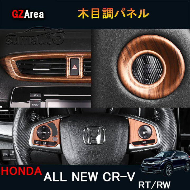 ニューCR-V CRV RT系 RW系 パーツ アクセサリー RT5 RT6 RW1 RW2 インテリアパネル 木目調パネル ジーゼットエリア