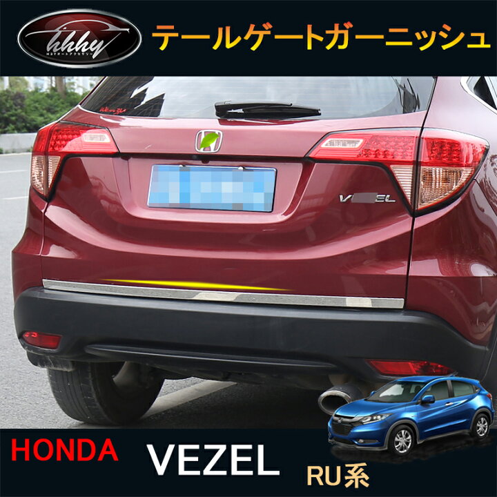 楽天市場 ホンダ ヴェゼル ハイブリット カスタム パーツ アクセサリー リアガーニッシュ テールゲートガーニッシュ Hv047 ジーゼットエリア 楽天市場 ホンダ ヴェゼル ハイブリット カスタム パーツ アクセサリー リアガーニッシュ テールゲートガーニッシュ Hv047 ジーゼットエリア