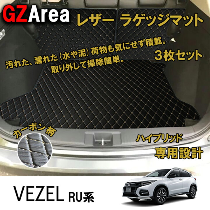 楽天市場 ホンダ ヴェゼル カスタム パーツ アクセサリー Vezel 用品 レザーラゲッジマット Hv1 ジーゼットエリア