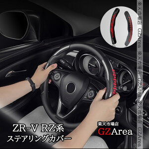 ZR-V ZR-Ve:HEV RZ3 RZ4 RZ5 RZ6 専用 ステアリングカバー カスタム パーツ アクセサリー HZ051