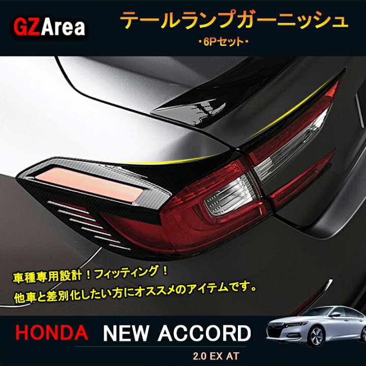 楽天市場】新型アコード アコードCV系 アクセサリー カスタム パーツ 