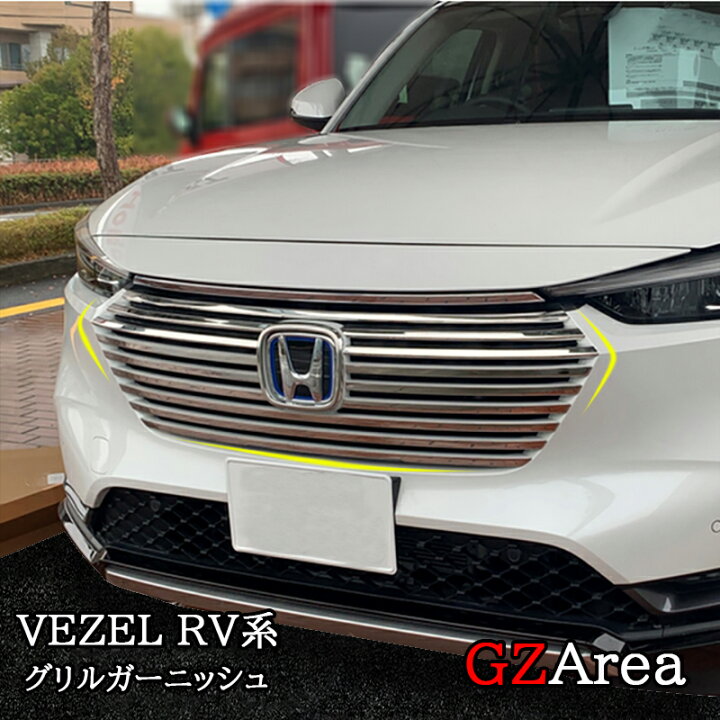 楽天市場】ヴェゼルRV系 フロントグリルモール グリルガーニッシュ 