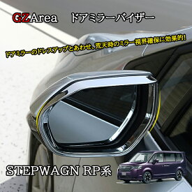 ホンダ 新型 ステップワゴン RP6 RP7 RP8 カスタム パーツ アクセサリー ドアミラーガーニッシュ ドアミラーバイザー STE005