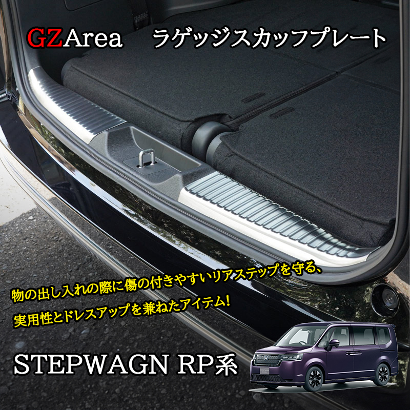 ホンダ 新型 ステップワゴン RP6 RP7 RP8 カスタム パーツ アクセサリー ラゲッジスカッフプレート STE059 アクセサリー 