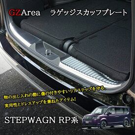 ホンダ 新型 ステップワゴン RP6 RP7 RP8 カスタム パーツ アクセサリー ラゲッジスカッフプレート STE059