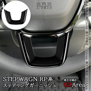 GZArea ステップワゴン RP6 RP7 RP8 ステアリングガーニッシュ 内装 カスタム パーツ アクセサリー STE084
