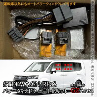 ステップワゴン RP6 RP7 RP8 自動開閉 カプラーオン 簡単取付 パワーウィンドウ オート化キット カスタム…