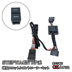 ステップワゴン RP6 RP7 RP8 増設スロットルコントローラーキット 後付け 内装 カスタム パーツ アクセサリー STE096