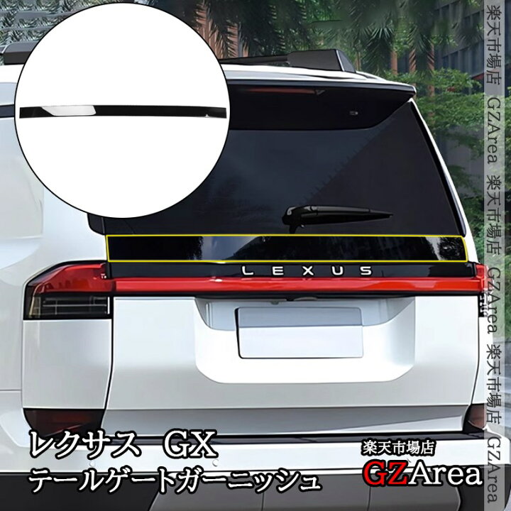 楽天市場】レクサスGX GX550 VJA252W テールゲートガーニッシュ バック 