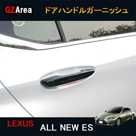 7代目レクサス ES 10系パーツ アクセサリー LEXUS ES300h ドアハンドルプロテクター　ドアハンドルカバー LE009