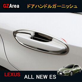 新型レクサス ES 10系 パーツ アクセサリー LEXUS ES300h ドアハンドルプロテクター　ドアハンドルカバー LE010