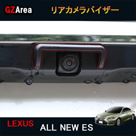 7代目レクサス ES 10系パーツ アクセサリー LEXUS ES300h リアカメラバイザー LE015