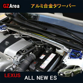 LEXUS 新型レクサス ES 10系 パーツ アクセサリー LEXUS ES300h アルミ合金タワーバー LE100