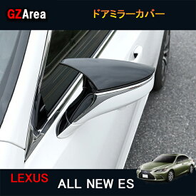新型レクサス ES 10系 パーツ アクセサリー LEXUS ES300h ウインカーリム ドアミラーカバー LE141