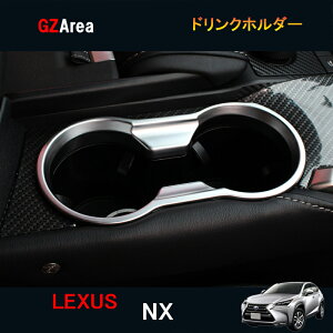 LEXUS レクサス NX ハイブリット カスタム パーツ アクセサリー LEXUS NX 200t 300h 用品 ドリンクホルダー LN105
