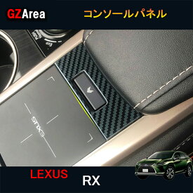LEXUS レクサス 新型RX ハイブリット カスタム パーツ アクセサリー コンソールパネル LR138