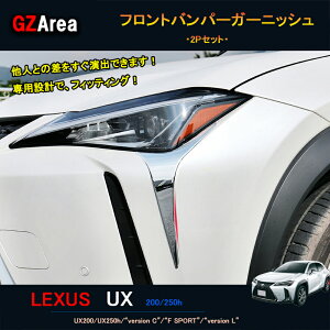 GZArea LEXUS V^NTXUX 250h 200 p[c ANZT[ LEXUS UX tgK[jbV tgop[K[jbV LU001