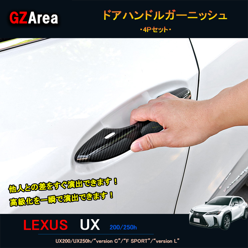 【楽天市場】新型レクサスUX 250h 200 パーツ アクセサリー LEXUS UX ドアハンドルカバー ドアハンドルガーニッシュ LU005 :  ジーゼットエリア