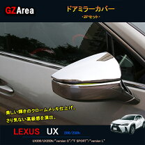 楽天市場】レクサスux（ドアミラー｜外装・エアロパーツ）：パーツ<車 
