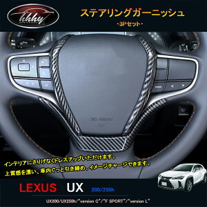 LEXUS �V�^���N�T�XUX 250h 200 �p�[�c �A�N�Z�T���[ LEXUS UX �C���e���A�p�l�� �X�e�A�����O�K�[�j�b�V�� LU101
