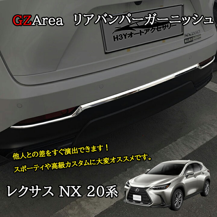 楽天市場】GZArea レクサスNX 20系 カスタム パーツ アクセサリー リア 