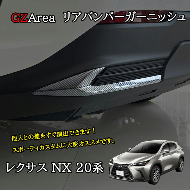 楽天市場】GZArea レクサスNX 20系 カスタム パーツ アクセサリー リア 