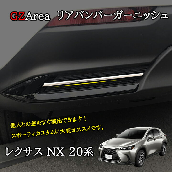 楽天市場】レクサスNX 20系 カスタム パーツ アクセサリー リア 