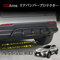 楽天市場】レクサス nx リアバンパープロテクターの通販