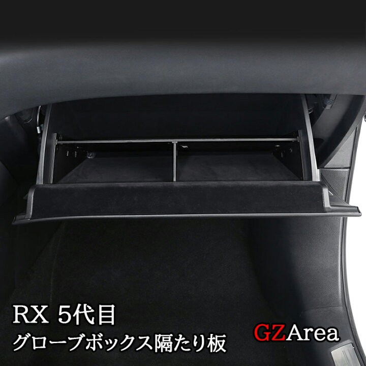 楽天市場】レクサスRX 5代目 NX 20系 収納整理整頓 グローブボックス 
