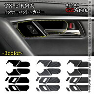 マツダ CX-5 KM系 ドア取っ手プロテクター インナーハンドルカバー 内装 インテリアパネル パーツ アクセ…