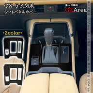 マツダ CX-5 KM系 シフトパネルカバー 内装 インテリアパネル パーツ アクセサリー MC273