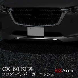 マツダ CX-60 CX60 KH系 ガソリン ディーゼル フロントバンパーガーニッシュ カスタム パーツ アクセサリー CX6003