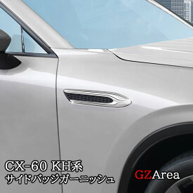 マツダ CX-60 CX60 KH系 ガソリン ディーゼル 専用 サイドバッジガーニッシュ カスタム パーツ アクセサリー CX6004