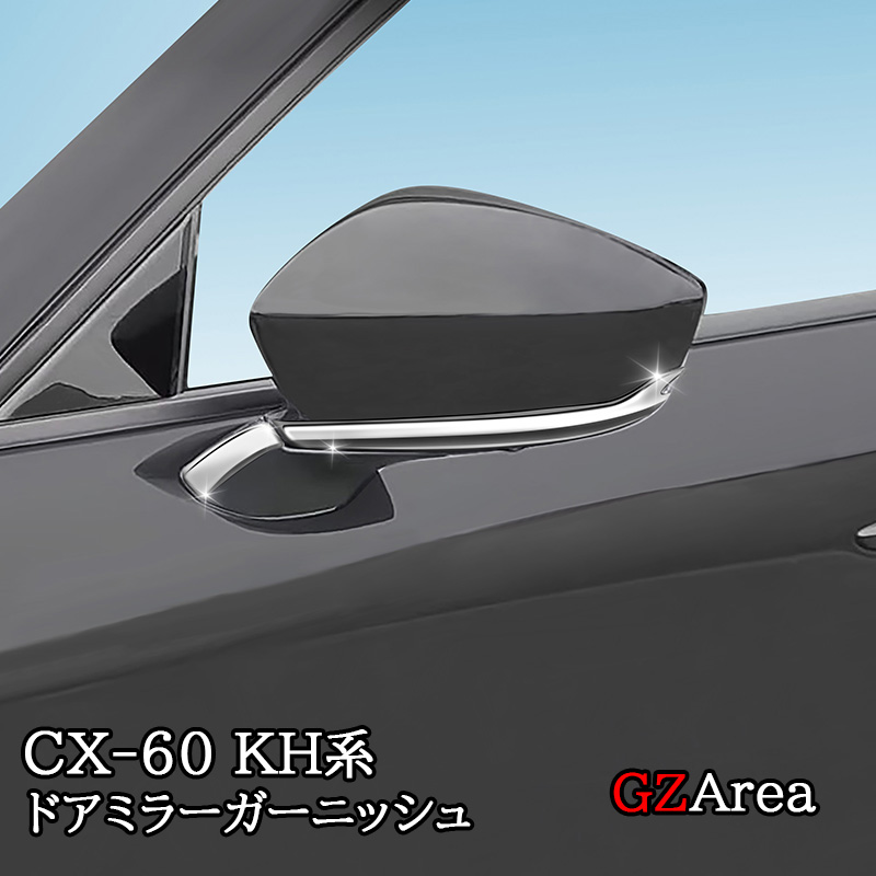 マツダ CX-60 CX60 KH系 ドアミラーガーニッシュ カスタム パーツ