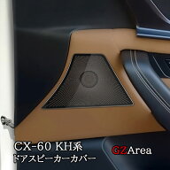 マツダ CX-60 CX60 KH系 ドアスピーカーカバー カスタム パーツ アクセサリー CX6065