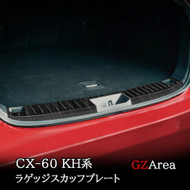 マツダ CX-60 CX60 KH系 ラゲッジスカッフプレート 2P カスタム パーツ アクセサリー CX6071