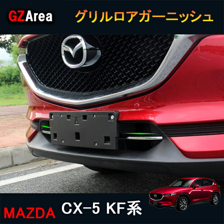 楽天市場】CX-5 CX5 KF系 アクセサリー カスタム パーツ マツダ 用品 