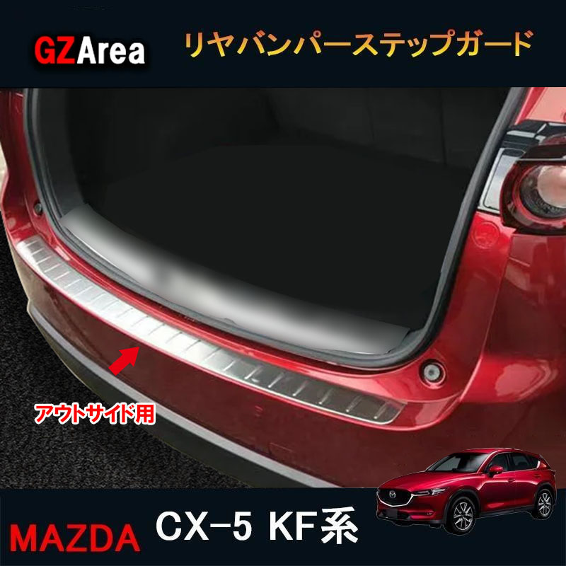 車用エアロパーツ cx-5 ガード ステップ バンパー リアの人気商品