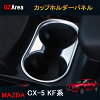 楽天市場 マツダ Cx 5 カップホルダーの通販