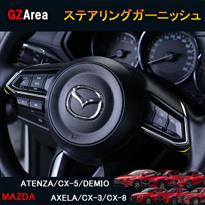 楽天市場 Cx 5 Cx 3 Cx 8 アテンザ デミオ アクセラ パーツカスタム アクセサリー インテリアパネル ステアリングガーニッシュ Mc148 ジーゼットエリア
