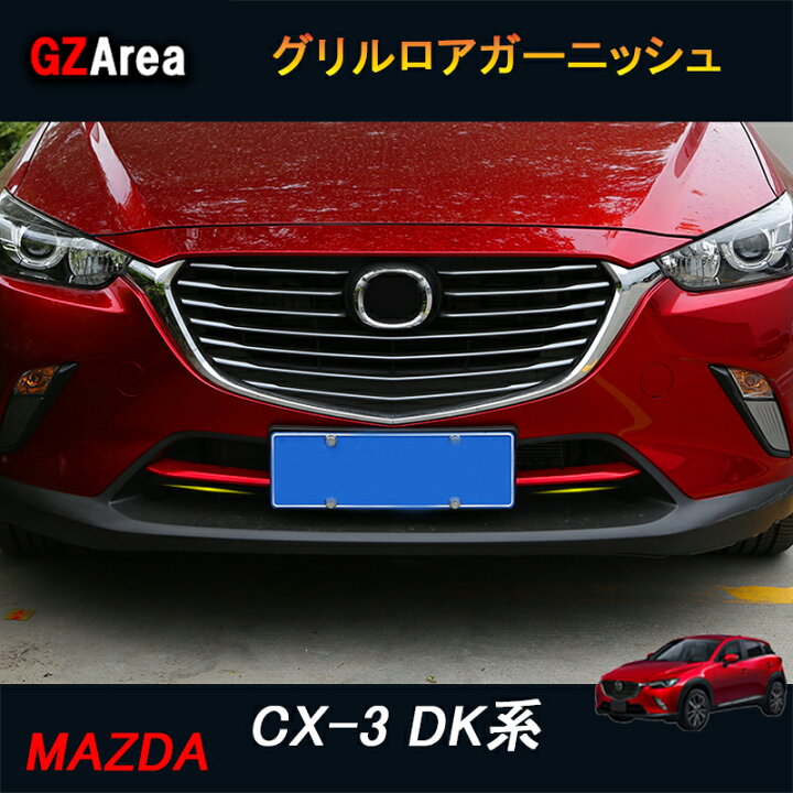 楽天市場】CX-3 CX3 DK系 後期 前期パーツ カスタム アクセサリー 