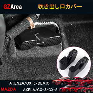 CX-5 CX-3 CX-8 アテンザ デミオ アクセラ パーツ アクセサリー 吹き出し口カバー ME121