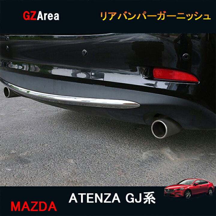 楽天市場】マツダ アテンザ GJ系 カスタム パーツ アクセサリー MAZDA 